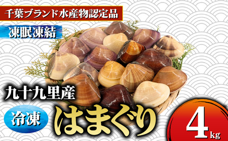 冷凍はまぐり 約4kg 【 はまぐり 蛤 】