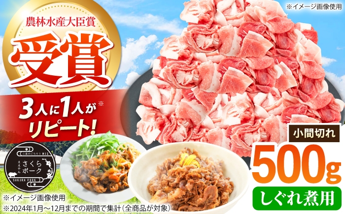 
                  豚肉 しぐれ煮用 小間切れ 500g セット ええやんさくらポーク / 国産 豚肉 ぶたにく 三元豚 こまぎれ 三元豚 国産豚肉 肉 ぶた肉 ブタ肉 冷蔵 豚こま こま切れ しぐれ煮 大容量 小間切れ しぐれに / 亀山市 / 小林ファーム [AMAB080]
                