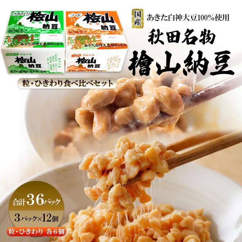 納豆 国産大豆100％ パック 詰合せ 桧山納豆【計36P】