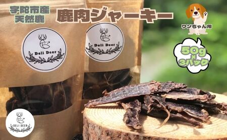 奈良県 宇陀市産 ペット用 天然 鹿肉ジャーキー150g(50g×3)/ あいむふぁっと Deli Deer デリディアー ふるさと納税 高たんぱく 低脂肪 低カロリー 鹿肉 ジャーキー チップス おやつ 犬 散歩 無添加 国産 送料無料 奈良県 宇陀市