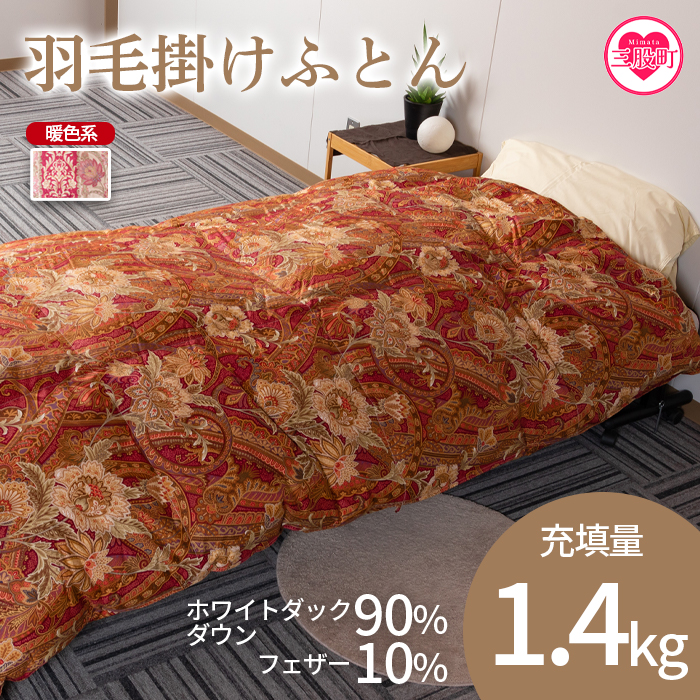 《暖色系》＜羽毛掛ふとん ホワイトダックダウン90% フェザー10% 充填量 1.4kg＞シングルサイズ 厳選された上質なホワイトダックダウン90％【MI038-01-bs】【株式会社ベストライフ】