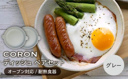 【美濃焼】CORON ディッシュ ペアセット グレー & グレー（オーブン対応 耐熱食器）【伸光窯】 プレート 皿 食器 [MAQ007]