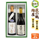 【ふるさと納税】【日本酒・飲み比べセット】宮城・栗原の純米大吟醸「綿屋・萩の鶴」720ml×2本