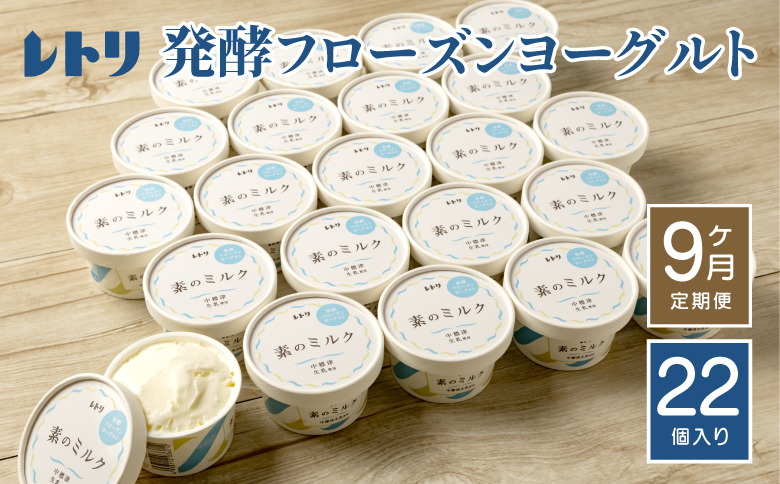 【定期便：全9回】 フローズンヨーグルト 80ml 22個 セット オンライン 申請 ふるさと納税 北海道 中標津 無添加 オーガニック ヨーグルト カップヨーグルト アイス スイーツ デザート おやつ 食後 定期便 9ヶ月 中標津町【11162】