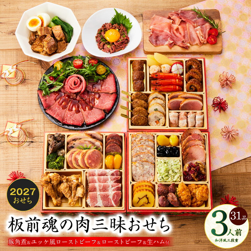【ふるさと納税】おせち 板前魂の肉三昧おせち 2027 和洋風 三段重 6.8寸 31品 3人前 ローストビーフ 豚角煮 ユッケ風ローストビーフ 生ハム 期間限定 和風 洋風 冷凍 迎春 新春 初春 お正月 元旦 家族 お取り寄せ 先行予約 年内発送 大阪府 泉佐野市 送料無料