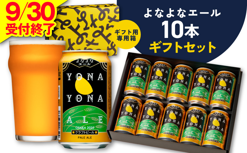 よなよなエール ギフトセット 10本 【クラフトビール お酒 beer びーる ビール ギフト 贈答 ふるさと納税限定 泉佐野オリジナル ヤッホーブルーイング 大阪 泉佐野 大阪府 泉佐野市】