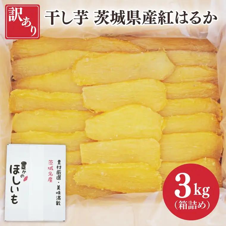 訳あり 干し芋 茨城県産紅はるか 段ボール詰め 3kg（BP-5）