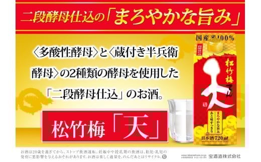 
            【返礼品事業者：株式会社イズミック三重支店】松竹梅 天（てん） パック 720ml 6本【宝酒造　宝　タカラ　日本酒 清酒 酒 パック パック酒 紙パック 日本酒パック 飲み会 業務用 パーティ 家庭用 お返し ギフト プレゼント 贈答 お土産 宅呑み 家呑み 三重県 三重 みえ 四日市 四日市市】
          