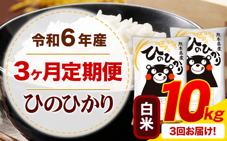 
            【3ヶ月定期便】令和6年産 白米 ひのひかり 定期便 10kg《お申込み月の翌月から出荷開始》令和6年産 熊本県産 ふるさと納税 精米 ひの 米 こめ ふるさとのうぜい ヒノヒカリ コメ お米
          