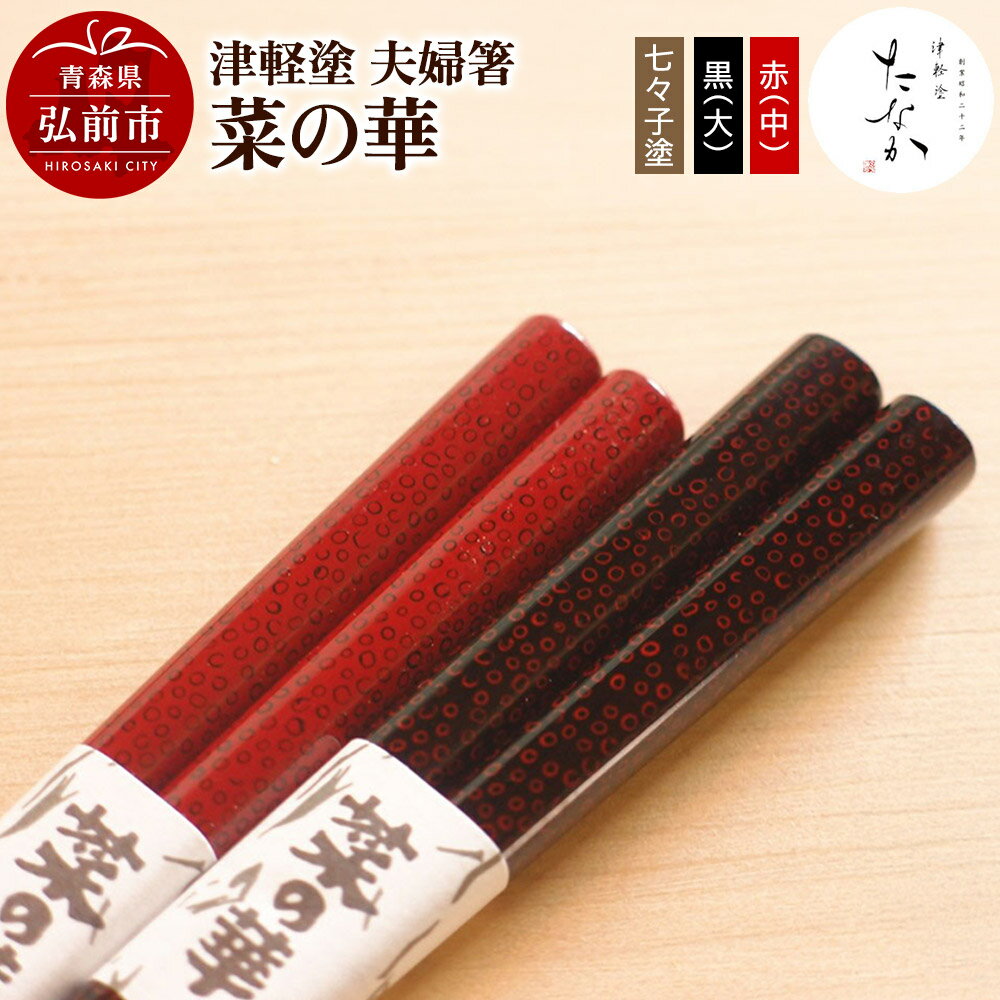 【ふるさと納税】津軽塗 夫婦箸 菜の華 七々子塗 黒（大）・赤（中） [うるし塗り おしゃれ お箸 カトラリー かわいい つがる塗り ドット はし 可愛い 工芸品 弘前 七々子塗 漆器 食器 水玉 青森 津軽 津軽塗 箸 柄 和食器 ペア 夫婦]
