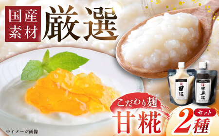 みかさぎ麹屋自慢の甘々セット〈甘糀と甘黒糀の2種類セット〉/ 麹 糀 塩麴 塩糀  調味料 / 恵那市 / みかさぎ麹屋[AUGD006]