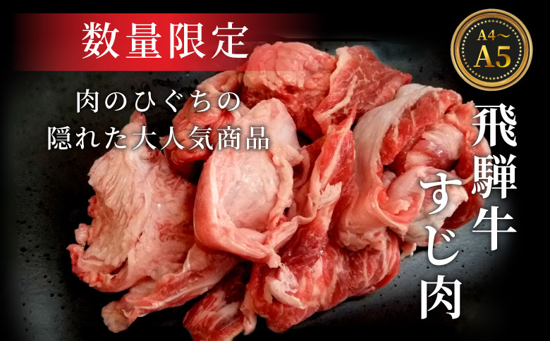 【最速発送】 数量限定 飛騨牛 すじ肉 400g A5 A4 国産 牛 冷凍 和牛 牛肉 スジ すじ 牛すじ 牛すじ肉 煮込み用 煮込み料理 煮込み 豪華 ギフト 贈答 にく お肉 肉 東白川村 岐阜