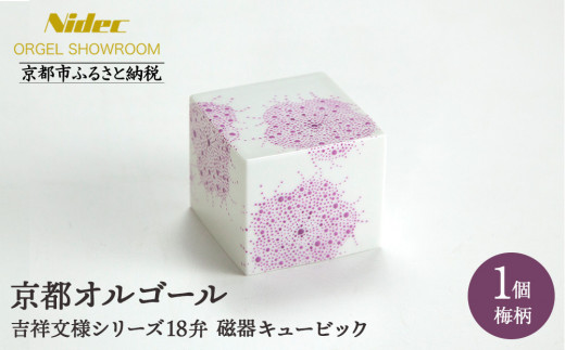 
                  【ニデックオルゴールショールーム】吉祥文様シリーズ磁器キュービック梅18弁 [ 京都 ニデックインスツルメンツ製 清水焼のオルゴール 名匠 森野彰人 高級 美術品 伝統工芸 インテリア 人気 おすすめ ギフト プレゼント 送料無料 ふるさと納税 ]
                