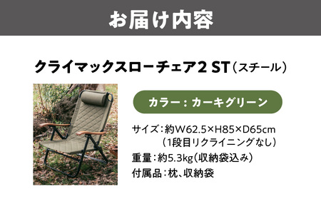 【 Hilander（ハイランダー) 】クライマックスローチェア2 ST（スチール）カーキグリーン 椅子_OS226-0005-03