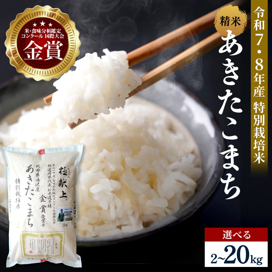 【ふるさと納税】令和7年産 令和8年産 あきたこまち 選べる容量 2kg〜20kg 精米 白米 農家直送 受賞歴多数 特別栽培米 ＼自然由来の漢方栽培／ ふるさと納税 あきたこまち 米 5kg 10kg 15kg 20kg 【渡部 浩見】[M2101]