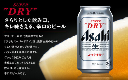 【福島のへそのまち もとみや産】アサヒスーパードライ 350ml×24本 合計8.4L 1ケース アルコール度数5% 缶ビール お酒 ビール アサヒ スーパードライ super dry 24缶 辛口 