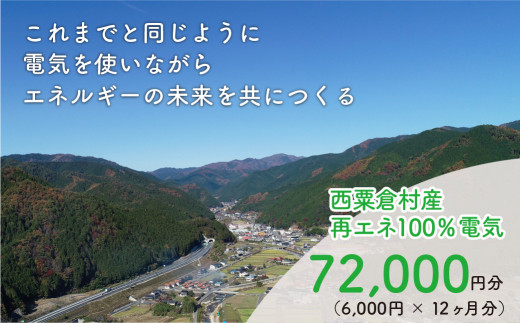 
電気料金 （6,000円✕12ヶ月分） 百森でんき CO2フリー 地域電力 お礼の電気 脱炭素 ゼロカーボン 岡山県 西粟倉村 【まずは寄付のお申し込みを！】e-vv-A05D
