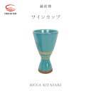 【ふるさと納税】【越前焼】ワインカップ RICCA KITAZAKI【ビール 酒 コップ カップ マグカップ 食器 ギフト うつわ 電子レンジ 食洗機 工芸品 陶芸作家 陶器】