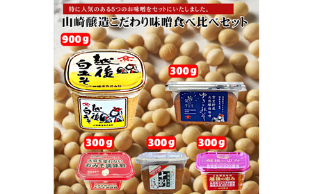 山崎醸造 こだわり味噌食べ比べ5個セット (人気の5種類×各1個) みそ 調味料 山崎醸造 【0002-0232-01】