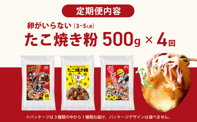 【定期便】本場大阪泉州たこ焼き 卵がいらないたこ焼き粉 500g×1パック 全4回【定期便 冷凍 卵不使用 たこやき たこ タコ 本場】 099Z531_イメージ4