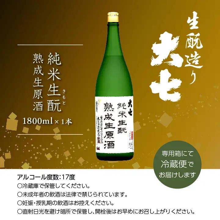 《2026年10月以降順次発送》純米生もと熟成生原酒 1800ml×1本【大七酒造株式会社】