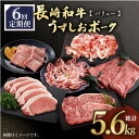 【ふるさと納税】【バリュー定期便】【6回定期便】【訳あり】長崎和牛 うずしおポーク 定期便 国産和牛 国産豚 ＜スーパーウエスト＞ [CAG253]