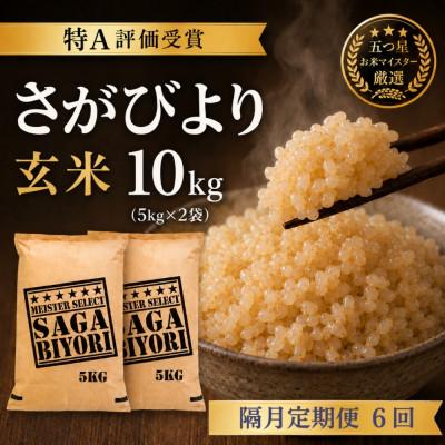 ふるさと納税 吉野ヶ里町 【2ヵ月毎定期便】【玄米】さがびより10kg(5kg×2)五つ星お米マイスター厳選　吉野ヶ里町全6回