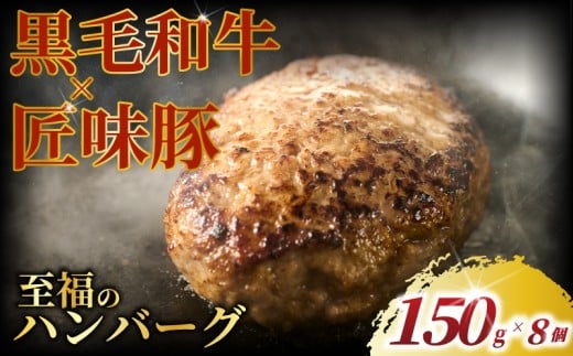 黒毛和牛 × 匠味豚 至福 の ハンバーグ ( 150g × 8個 セット ) ソース付き 冷凍 ブランド ポーク ぶた 千葉県産 豚肉 牛肉 ぎゅうにく 牛 豚 ぎゅう 国産 肉 ぶたにく 国産豚 ブランド豚 ポーク ビーフ beef niku buta gyu プラスミー合同会社 神奈川 湘南 藤沢