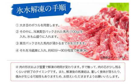 馬刺し 霜降り 純国産 450g 馬刺し