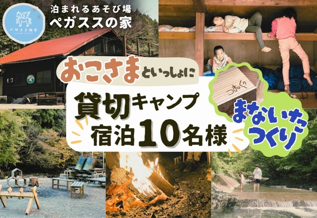 
            【貸切キャンプ】町産材のまな板作り体験・４枚分＋薪サービス・ペガススの家【１泊２日・１０名】【 体験 チケット 旅行 キャンプ アウトドア 神奈川県 山北町 】
          