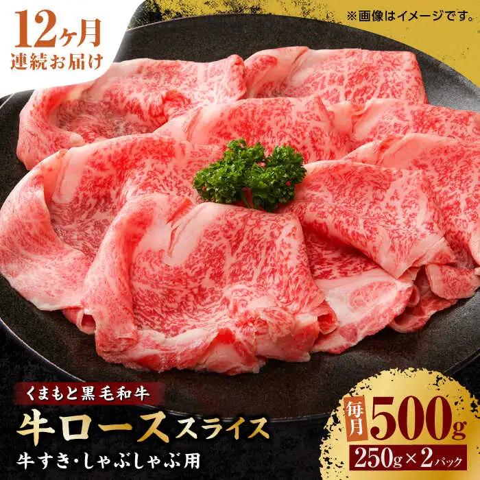 【12回定期便】くまもと黒毛和牛 牛ローススライス 牛すき・しゃぶしゃぶ用 500g（250g×2pc）【馬刺しの郷 民守】   熊本県産 九州産 和牛 お肉 肉 スライス すき焼き しゃぶしゃぶ 小分け ロース  [ZBL116]