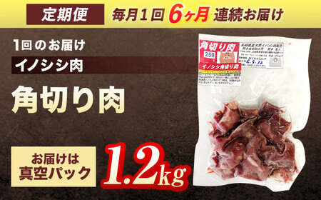 【6回定期便】天然イノシシ肉 角切り肉 1,200g(カレー・シチュー) / ジビエ 猪肉 いのしし肉 ジビエ肉 肉じゃが用肉 イノシシ いのしし焼肉 長崎ジビエ 猪 ぼたん鍋 鍋肉 猪鍋 ジビエ鍋 