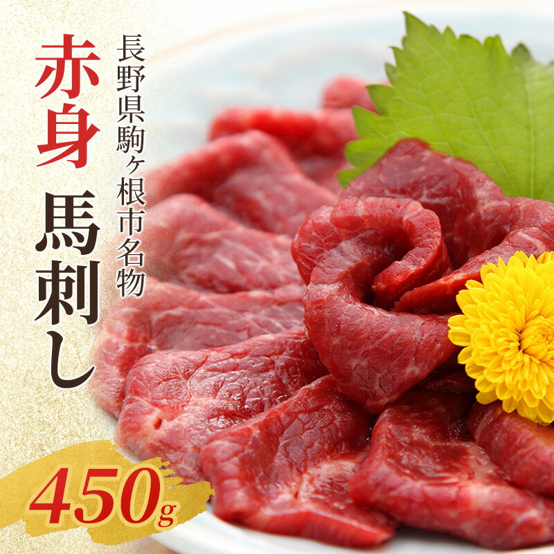 【ふるさと納税】馬刺し 赤身 450g 駒ヶ根市 馬肉 ギフト グルメ