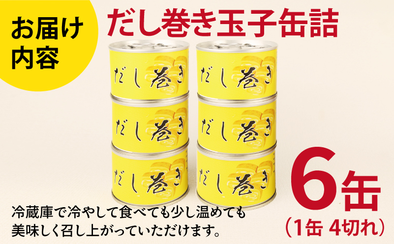 だし巻き玉子缶詰 6缶セット【関西風 だし巻き卵 おかず おつまみ 防災 備蓄 非常食】