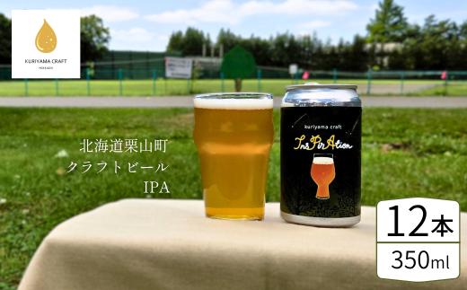 クラフトビール「InsPirAtion」350ml缶×12缶 （IPA）北海道栗山町くりやまクラフト G029