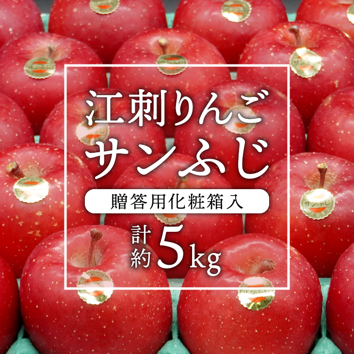 江刺りんご (サンふじ) 贈答用 化粧箱入 約5kg [AQ008]
