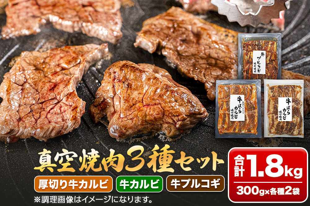真空焼肉3種セット 300g×3種×2袋 （厚切り牛カルビ・牛カルビ・牛プルコギ） 味付け牛肉 焼くだけ 簡単調理 [焼肉セット 牛カルビ 厚切りカルビ プルコギ 味付け牛肉 焼くだけ 簡単調理 冷凍焼肉 お取り寄せグルメ 牛肉セット 焼肉用牛肉]