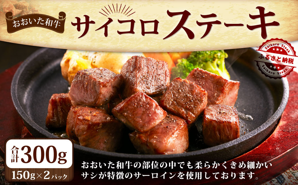 
おおいた和牛のサイコロステーキ 150g×2パック 計約300g
