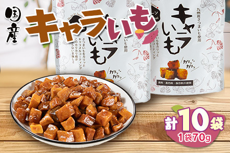 キャラいも　プレーン　10袋セット