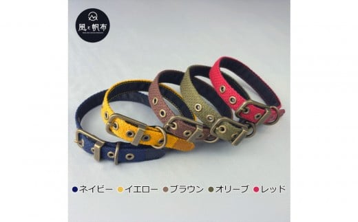 
            香川県産 丈夫でやさしい綿帆布ドッグカラー 天然コットンの犬用首輪 Sサイズ【カラー選択可】
          