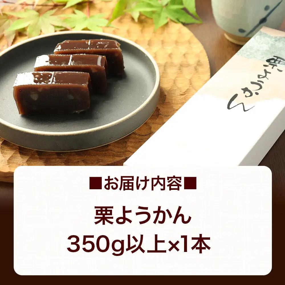 栗ようかん 350g以上×1本 ＜ゆうパケット＞