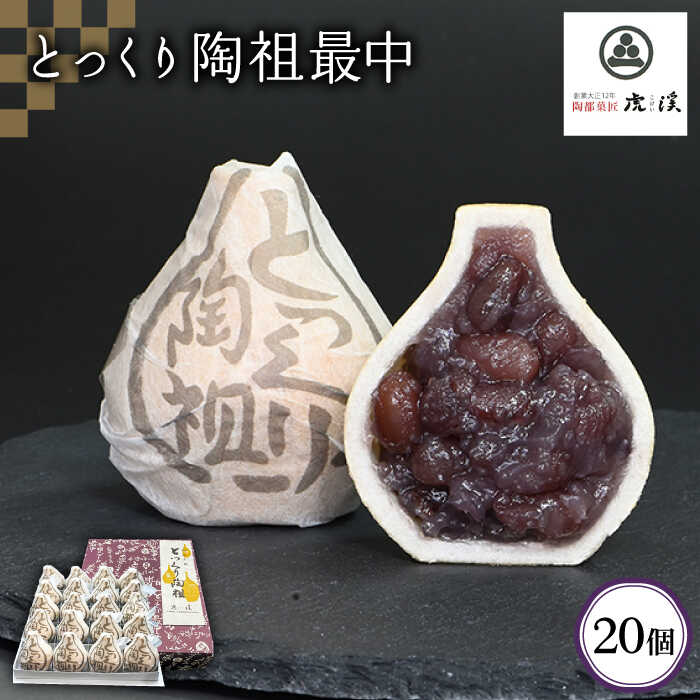 【お中元対象】【ふるさと納税】＜土岐市観光協会推奨品の銘菓＞とっくり最中(20個入り)【虎渓渡辺製菓】スイーツ 和菓子 [MCM001]