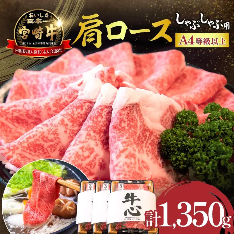 【特別規格】A4等級以上宮崎牛肩ロースしゃぶしゃぶ 1.35kg 牛肉 黒毛和牛 お肉