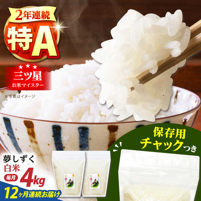 【ふるさと納税】【全12回定期便】佐賀県産　夢しずく 白米 各2kg×2袋＜保存に便利なチャック付＞【株式会社中村米穀】[HCU008]