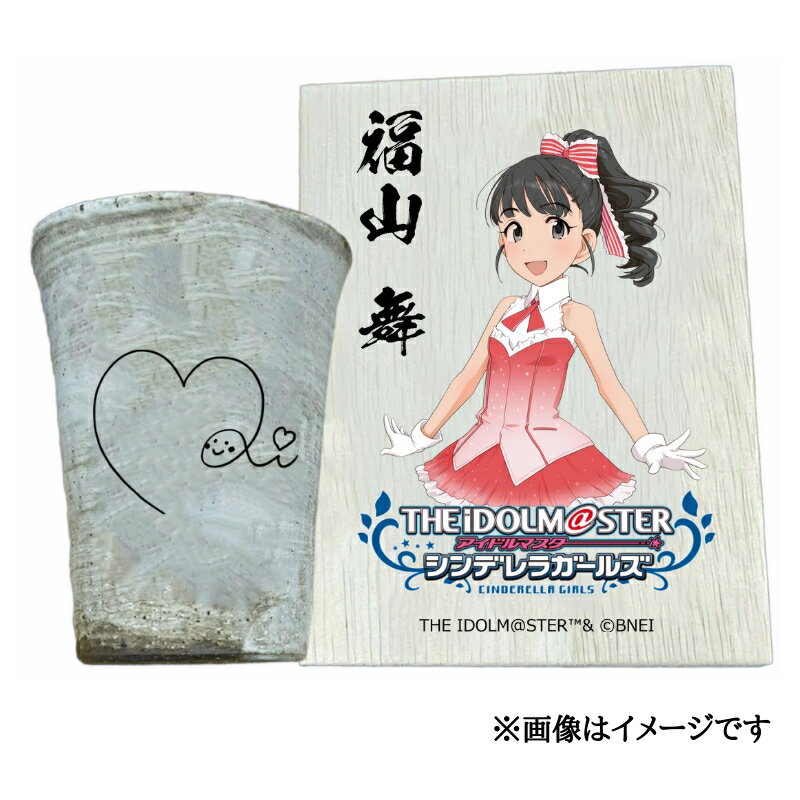 【ふるさと納税】アイドルマスター シンデレラガールズ 信楽焼フリーカップ【福山 舞】[3091]