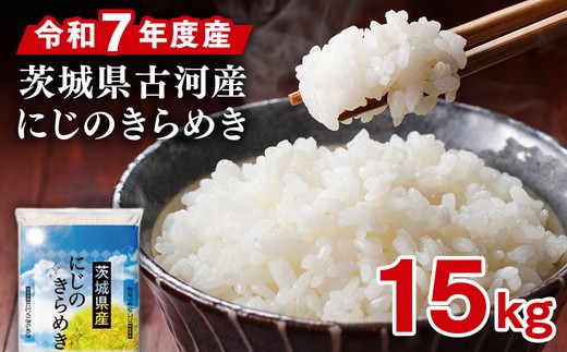 
                  令和7年産 古河市産にじのきらめき 15kg（5kg×3袋）| 米 こめ コメ 15キロ 精米 にじきら にじのきらめき 虹のきらめき 単一米 国産 古河市産 茨城県産 贈答 贈り物 プレゼント 茨城県 古河市 直送 農家直送 産地直送 着日指定可 ギフト お祝 ご褒美 記念品 景品 取り寄せ お取り寄せ ※2025年9月下旬頃より順次発送予定 _DP23
                