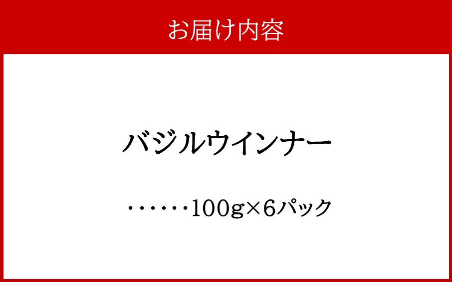 バジルウインナー 100g×6パック_2428R