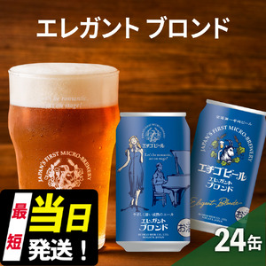 エチゴビール エレガントブロンド350ml缶×24本 地ビール ビール 全国第一号 クラフトビール 350ml 缶 24本 お酒 酒 お取り寄せ 人気 新潟 