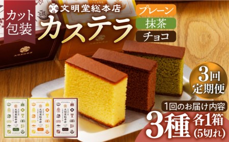 【全3回定期便】カット包装カステラ5切×3種[EAK006]和菓子定期便和菓子定期便和菓子定期便和菓子定期便