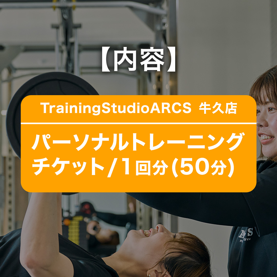 パーソナルトレーニング チケット 1回分 トレーニング パーソナル ジム チケット トレーナー ボディメイク ダイエット レッスン 運動